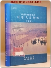 정부기록보존소 일제문서해제(日帝文書解題) - 외사 편- 상품 이미지