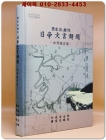 국가기록원 일제문서해제(日帝文書解題) - 수리조합 편- 상품 이미지