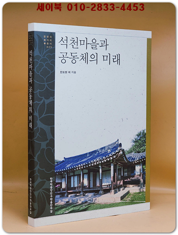 석천마을과 공동체의 미래