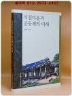 석천마을과 공동체의 미래 상품 이미지