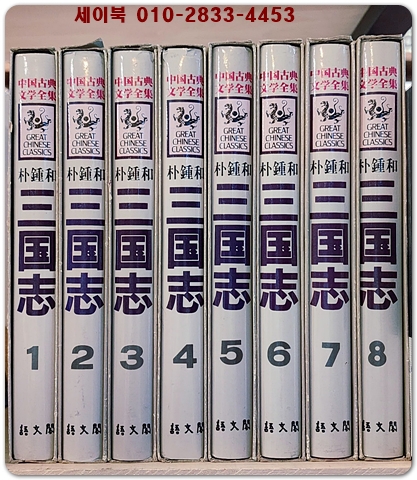 박종화 삼국지 1-8 (전8권 완질) 중국고전문학전집