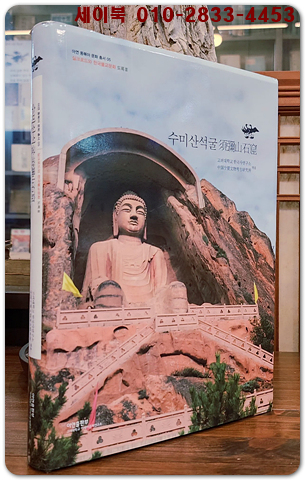 수미산석굴 須彌山石窟 <비매품>