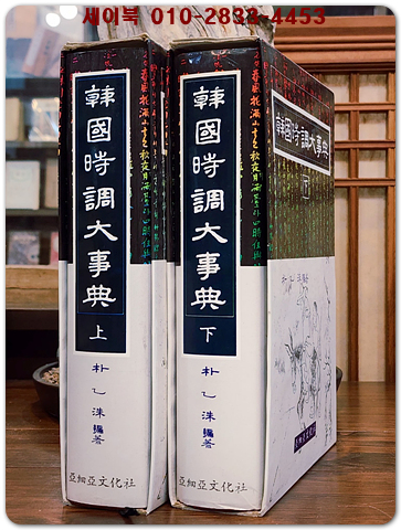 한국시조대사전 상,하 (韓國時調大事典 - 上,下) <1992년 초판>