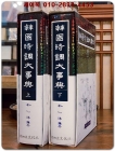 한국시조대사전 상,하 (韓國時調大事典 - 上,下) <1992년 초판> 상품 이미지