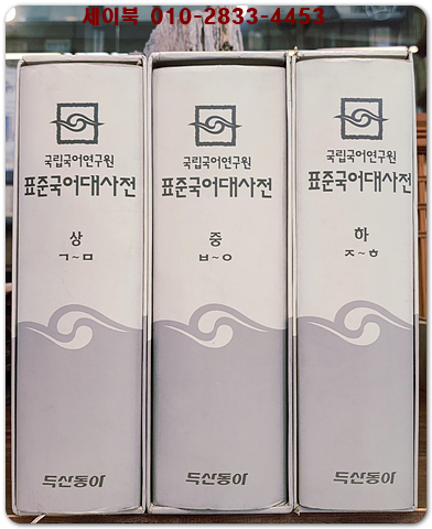 국립국어연구원 표준국어대사전 상.중.하 (전3책) 올컬러판