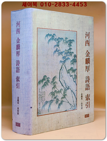 하서 김인후 시어 색인 (河西 金麟厚 詩語 索引)