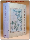하서 김인후 시어 색인 (河西 金麟厚 詩語 索引) 상품 이미지