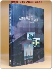 근대 건축의 흐름 1900~1950 상품 이미지