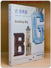 큰 건축물 : 다양하고 복잡한 구조물에 숨겨진 비밀들 (데이비드 맥컬레이 건축 이야기 6) 상품 이미지