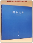 간송문화 (제94호) 보화각葆華閣 1938 <2024년 발행본> 상품 이미지