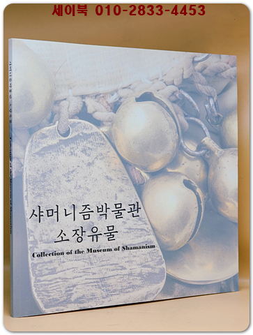 샤머니즘박물관 소장유물