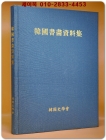 한국서화자료집 - 2001년 한국사학회 500부 한정판. 상품 이미지