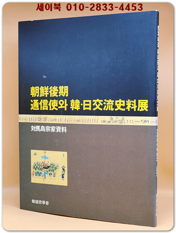 조선후기 통신사와 한 일교류사료전(대마도종가자료)