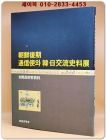조선후기 통신사와 한 일교류사료전(대마도종가자료) 상품 이미지