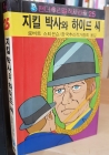 팬더추리걸작 시리즈 25) 지킬 박사와 하이드 씨 상품 이미지