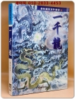 일천용(一千龍) - 서림도안쟈료총서1 상품 이미지