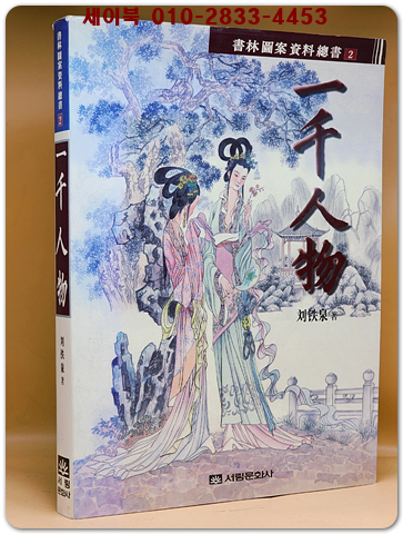 일천인물(一千人物)-서림도안쟈료총서2