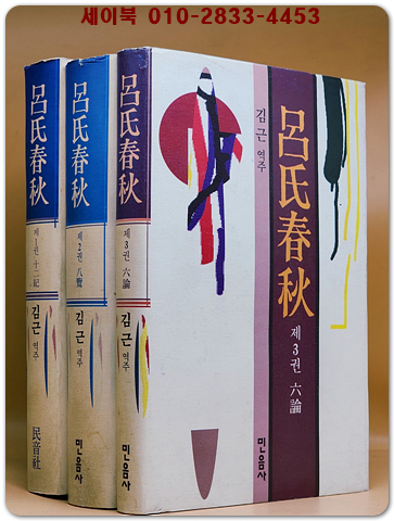 呂氏春秋 여씨춘추 1,2,3 (전3권) 미사용도서