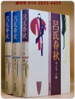 呂氏春秋 여씨춘추 1,2,3 (전3권) 미사용도서 상품 이미지