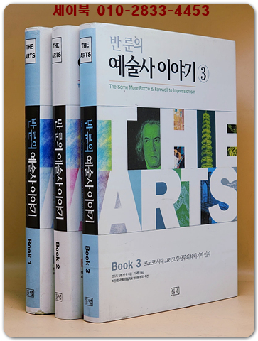 반 룬의 예술사 이야기 1~3(전3권) 상품 이미지