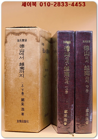 해병실록 - 덕산에서 월남까지 上,下 (전2권) 상품 이미지