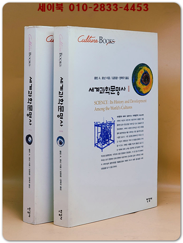 세계과학문명사 1.2 (전2권) 한길컬처북스  상품 이미지
