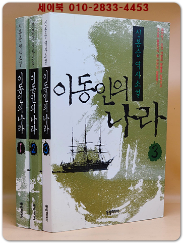 이동인의 나라 1~3권 (전3권) 신봉승 역사소설 상품 이미지