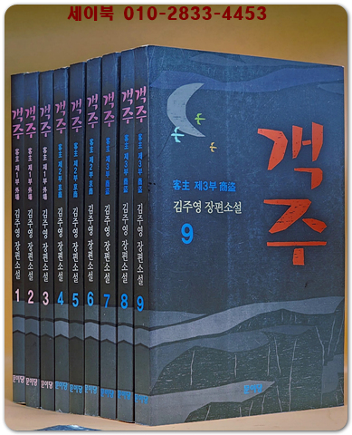 객주 1-9 (전9권) 김주영 장편역사소설 <미사용도서> 상품 이미지