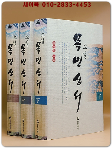 소설 목민심서 상중하 (전3권)양장본  상품 이미지