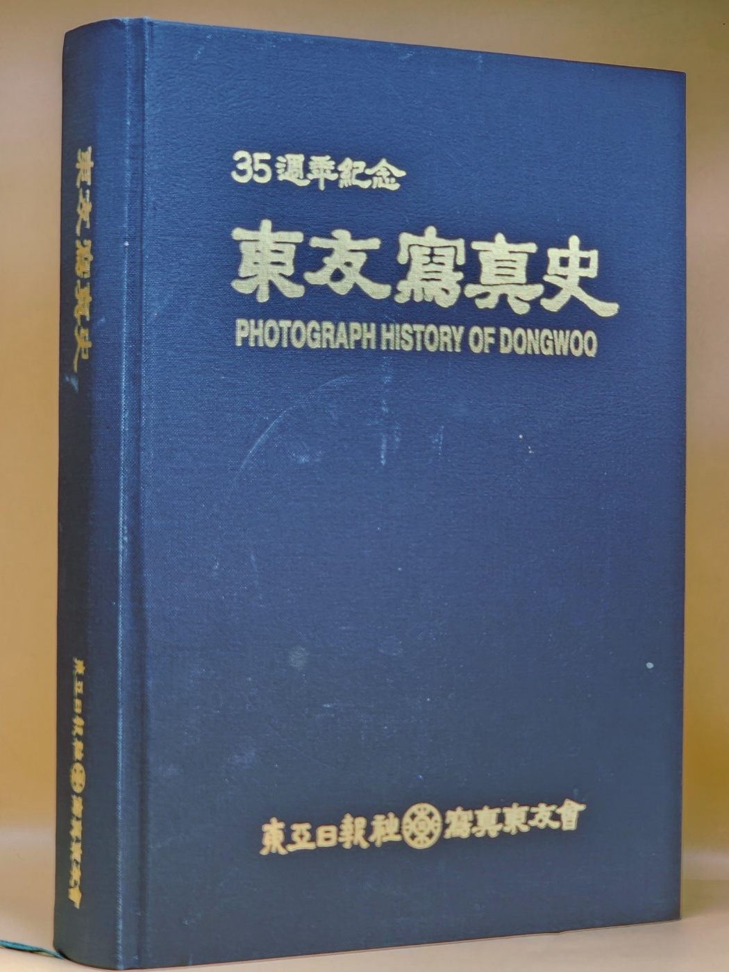 35주년기념 동우사진사(東友寫眞史) 1998년초판본 상품 이미지