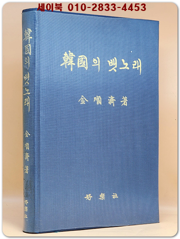 한국의 뱃노래 - 김순제 지음 <1987년 초판> 희귀본 상품 이미지