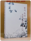 한시 속의 새, 그림 속의 새 -둘째권- 절판본 상품 이미지