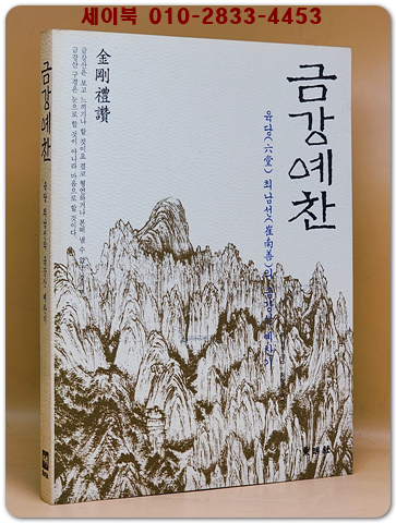 금강예찬 - 육당 최남선의 금강산 예찬기 상품 이미지