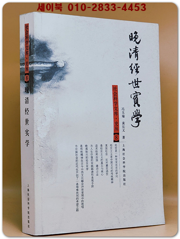晚清經世實學(청나라 후기실학)  중문간체자 상품 이미지
