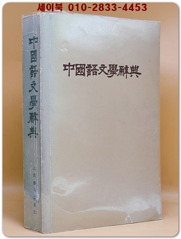 중국어문학사전 中國語文學辭典 - 辭海 文學分冊/ 辭海 語言文字分冊(중국어문학사전 사해 문학분책 언어문자분책)  상품 이미지