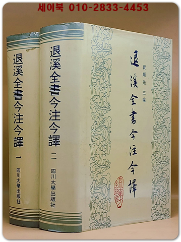 퇴계전서 금주금역 退溪全書今注今譯 1.2 ( 二冊) 상품 이미지