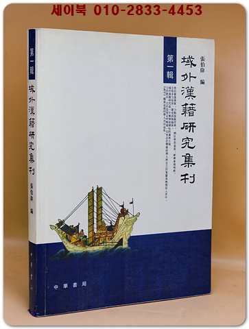 역외한적연구집간域外漢籍研究集刊(第一輯)（簡體書） 상품 이미지