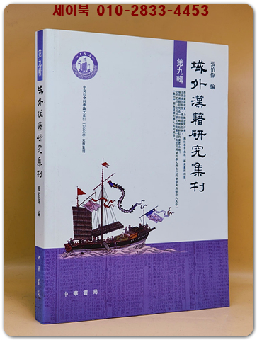 역외한적연구집간域外漢籍研究集刊(第九輯)（簡體書） 상품 이미지