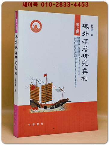 역외한적연구집간域外漢籍研究集刊(第七輯)（簡體書） 상품 이미지