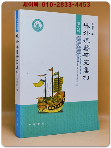 역외한적연구집간域外漢籍研究集刊(第六輯)（簡體書） 상품 이미지