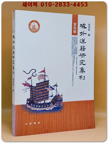 역외한적연구집간域外漢籍研究集刊(第四輯)（簡體書） 상품 이미지