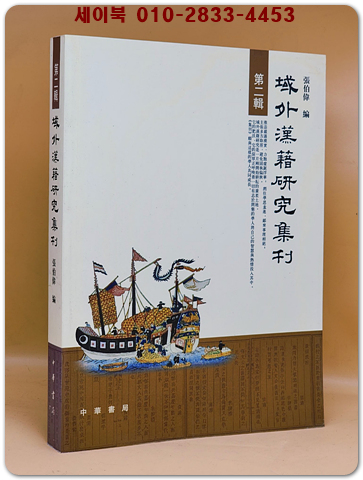 역외한적연구집간域外漢籍研究集刊(第二輯)（簡體書） 상품 이미지