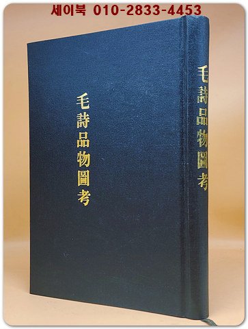 毛詩品物圖考(모시품물도고) 영인본 상품 이미지