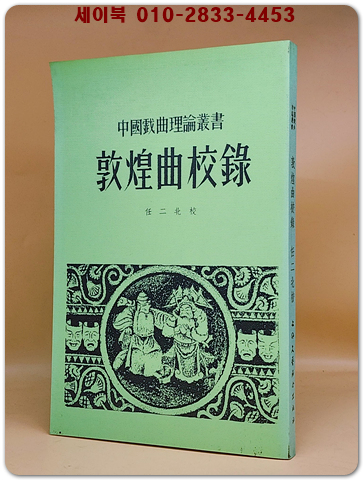 敦煌曲校錄(돈황곡교록)1955년판 영인본 상품 이미지