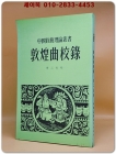 敦煌曲校錄(돈황곡교록)1955년판 영인본 상품 이미지