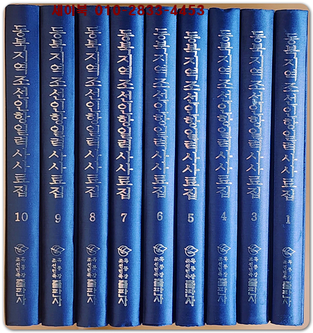 동북지역 조선인 항일력사 사료집 (전10권중 제2권 분실 총9권 일괄판매) 상품 이미지