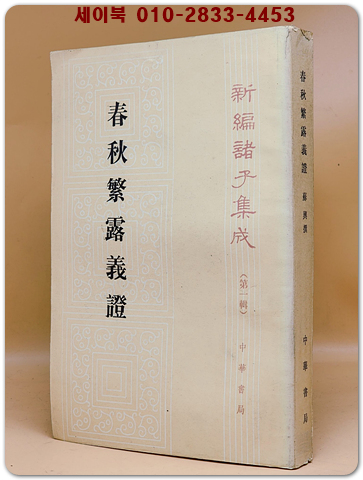 춘추번로의중 春秋繁露義證 (新編諸子集成 第一輯) 상품 이미지