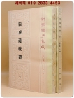 백호통소증 白虎通疏證 上下（全二冊） (新編諸子集成 第一輯) 상품 이미지