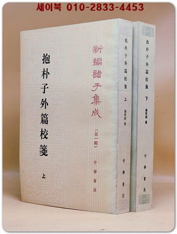 포박자외편교전 抱朴子外篇校笺上下（全二冊 (新編諸子集成 第一輯) 상품 이미지