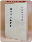 포박자내편교석 抱朴子內篇校釋 (新編諸子集成 第一輯) 상품 이미지